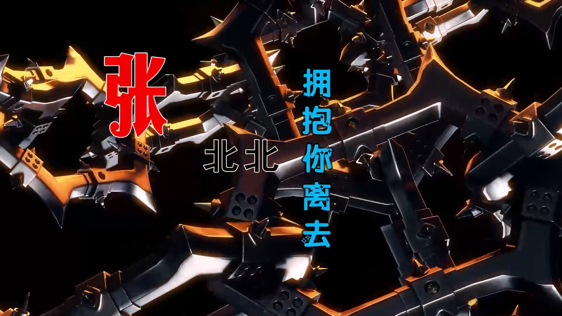 【米柒视频网】张北北 – 拥抱你离去 (DjWave浪 Mix) 素材vj [www.mqmix.com].mp4