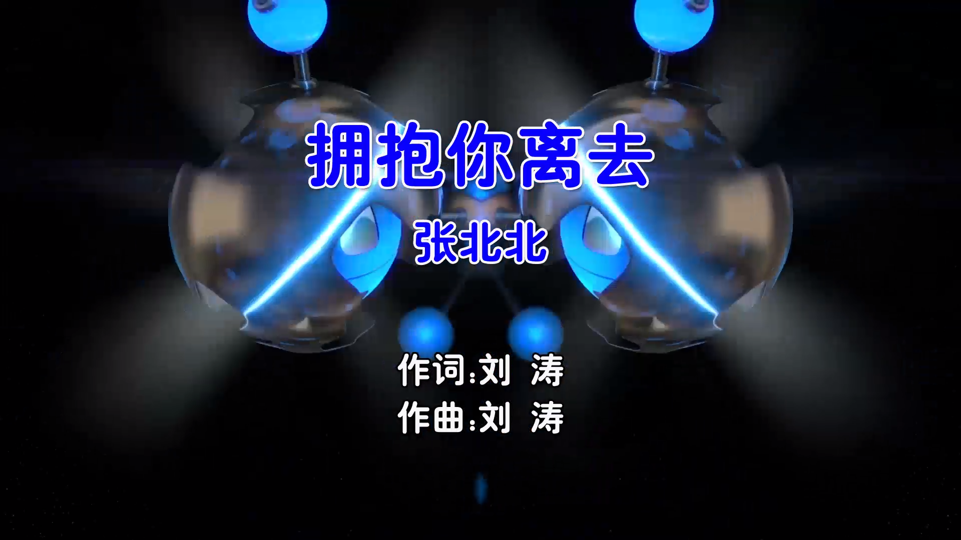 【米柒视频网】张北北 – 拥抱你离去 (Dj小罗 ProgHouse Mix国语男) MV [www.mqmix.com].mp4