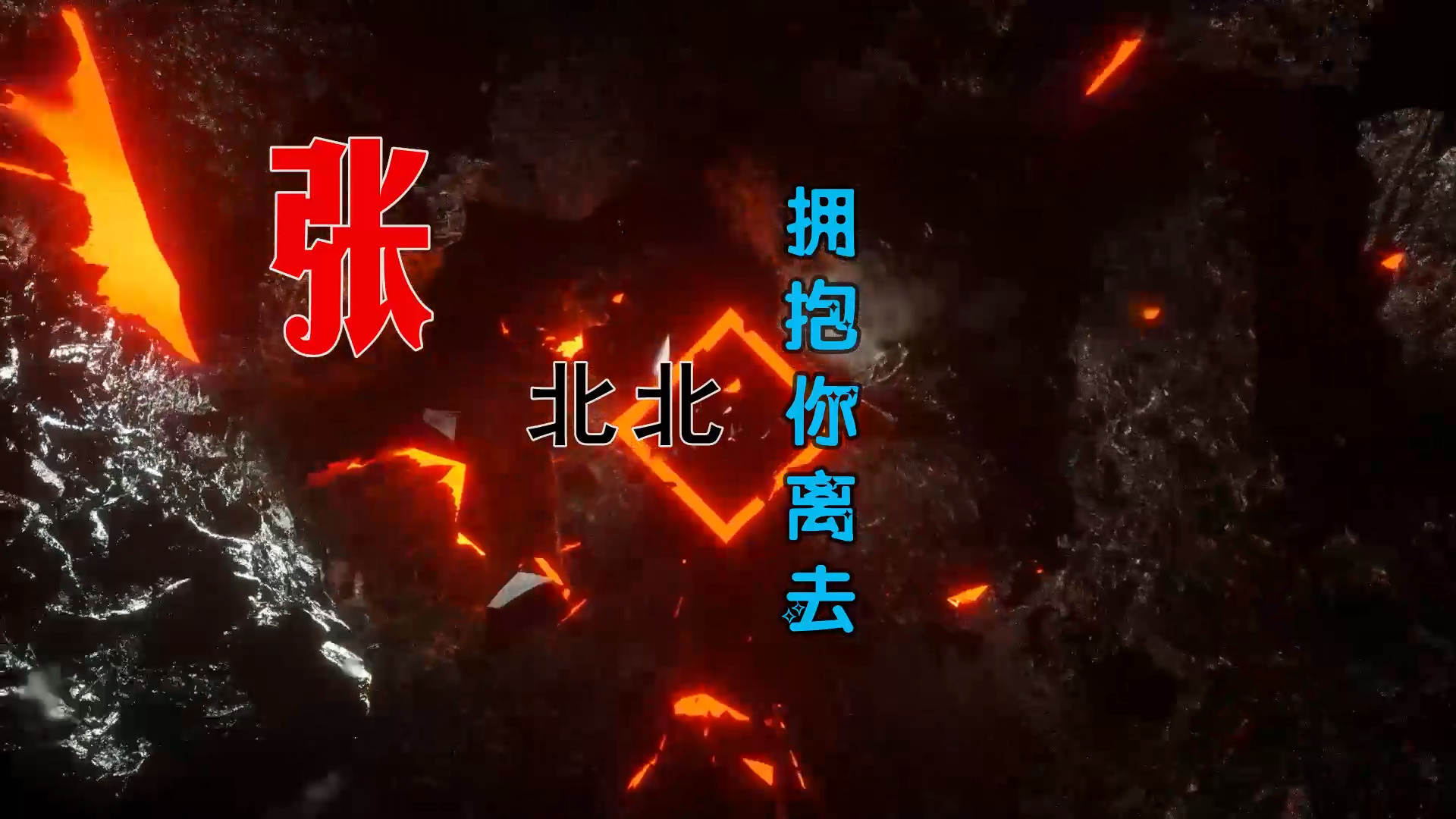 【米柒视频网】张北北 – 拥抱你离去 (RinV Vigga LakHouse Mix) 素材vj [www.mqmix.com].mp4