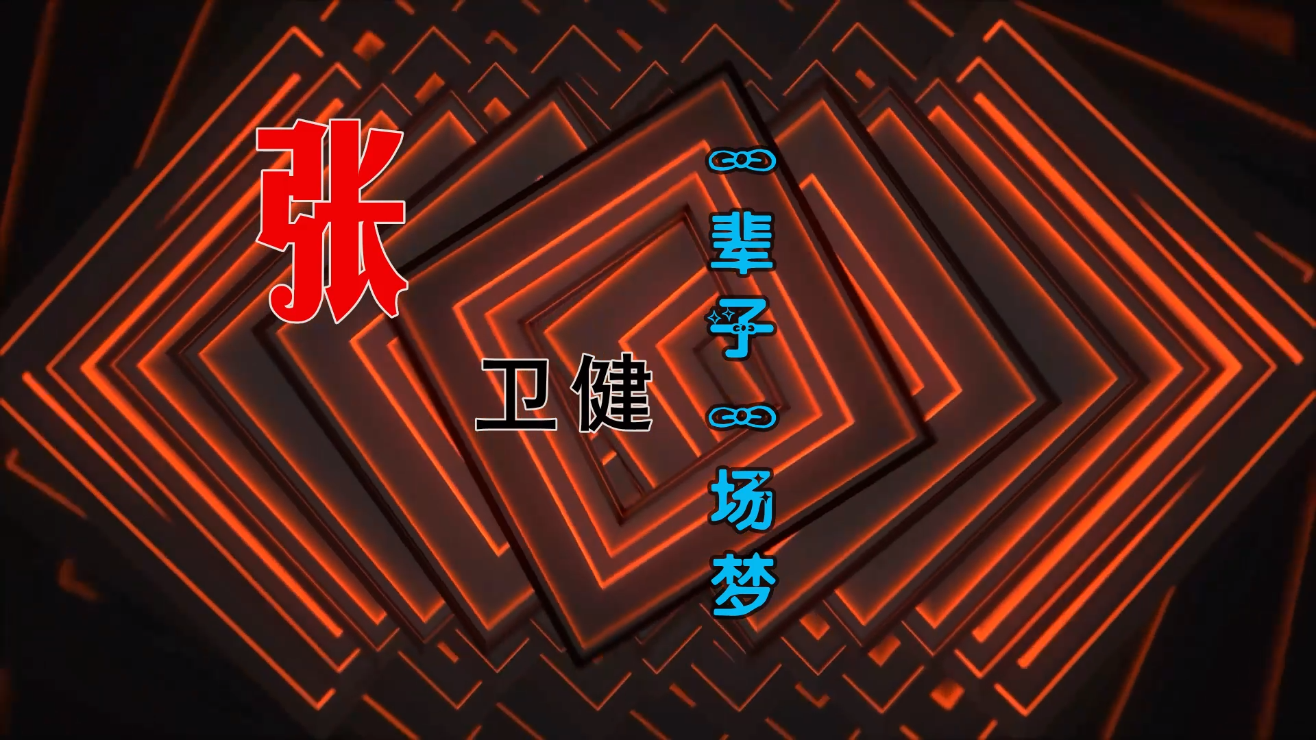 【米柒视频网】张卫健 – 一辈子一场梦 (Dj阿亮 VinaHouse Mix) 素材vj [www.mqmix.com].mp4