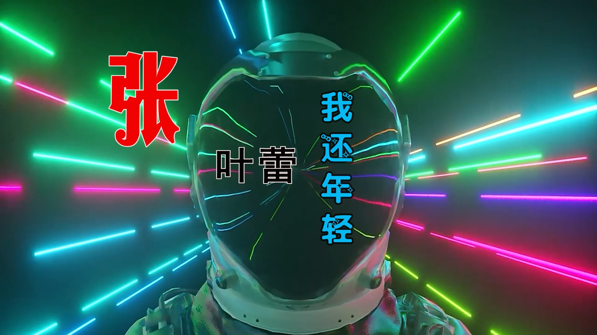 【米柒视频网】张叶蕾 – 我还年轻 (Dj阿亮 VinaHouse Mix) 素材vj [www.mqmix.com].mp4