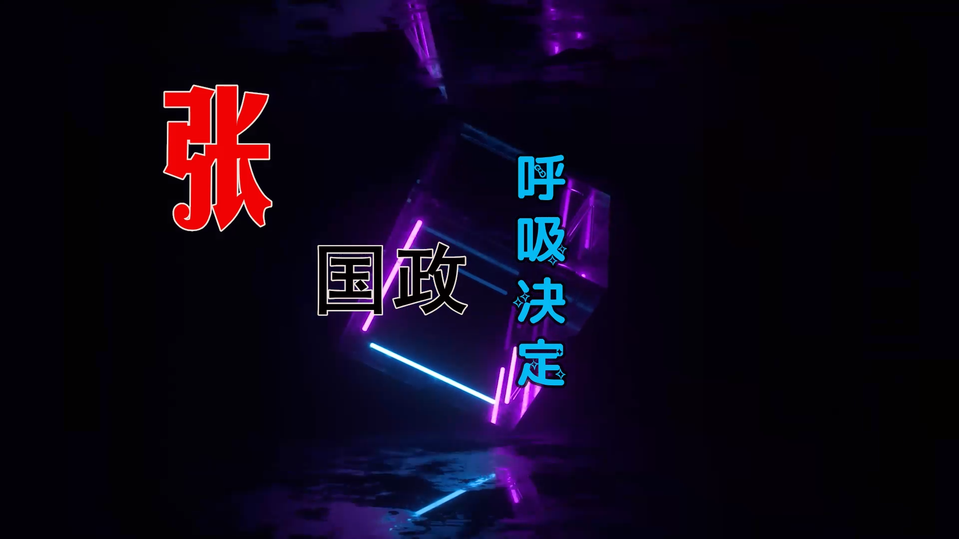 【米柒视频网】张国政 – 呼吸决定 (DjRer LakHouse Mix) 素材vj [www.mqmix.com].mp4