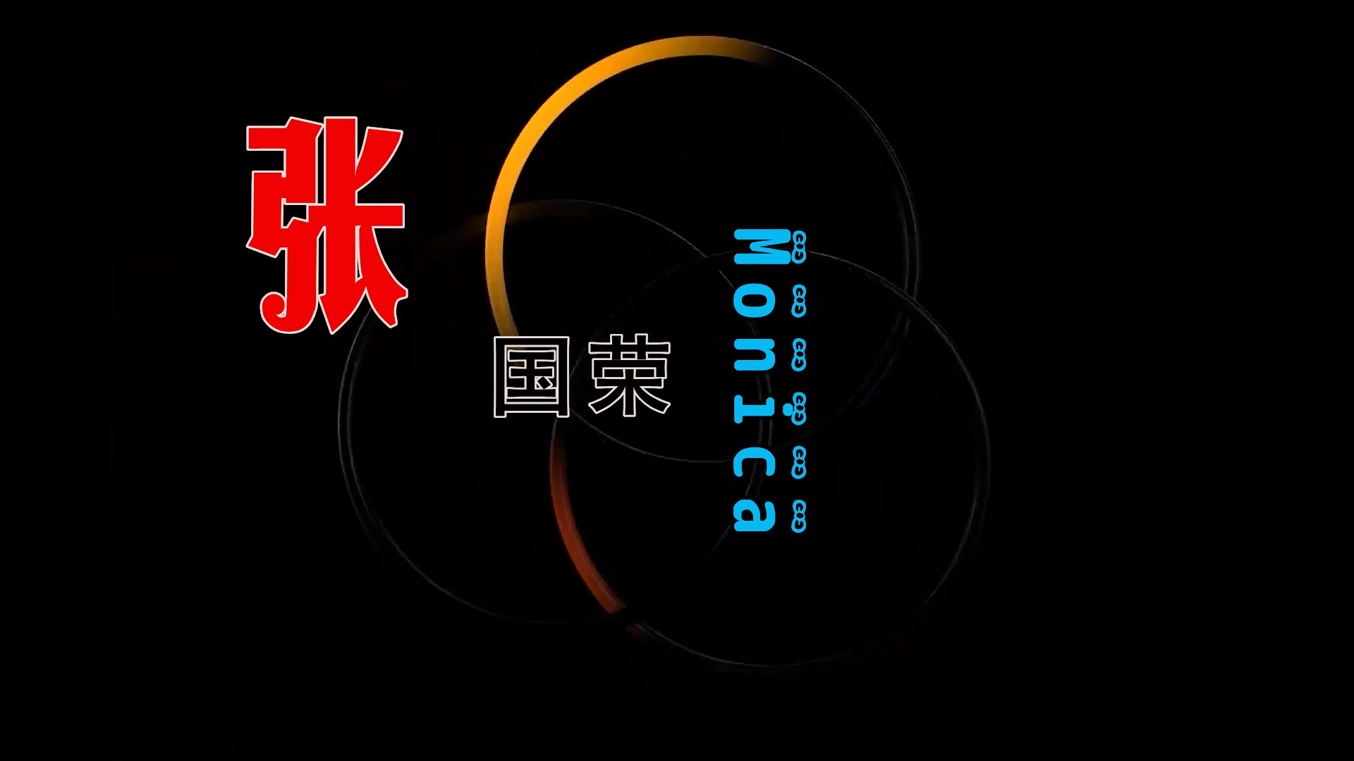 【米柒视频网】张国荣 – Monica (DjBIN Electro Mix粤语) 热舞vj [www.mqmix.com].mp4