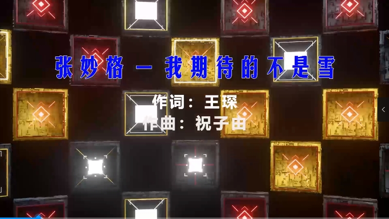 【米柒视频网】张妙格 – 我期待的不是雪 (Dj小罗 ProgHouse Mix) vj素材 [www.mqmix.com].mp4