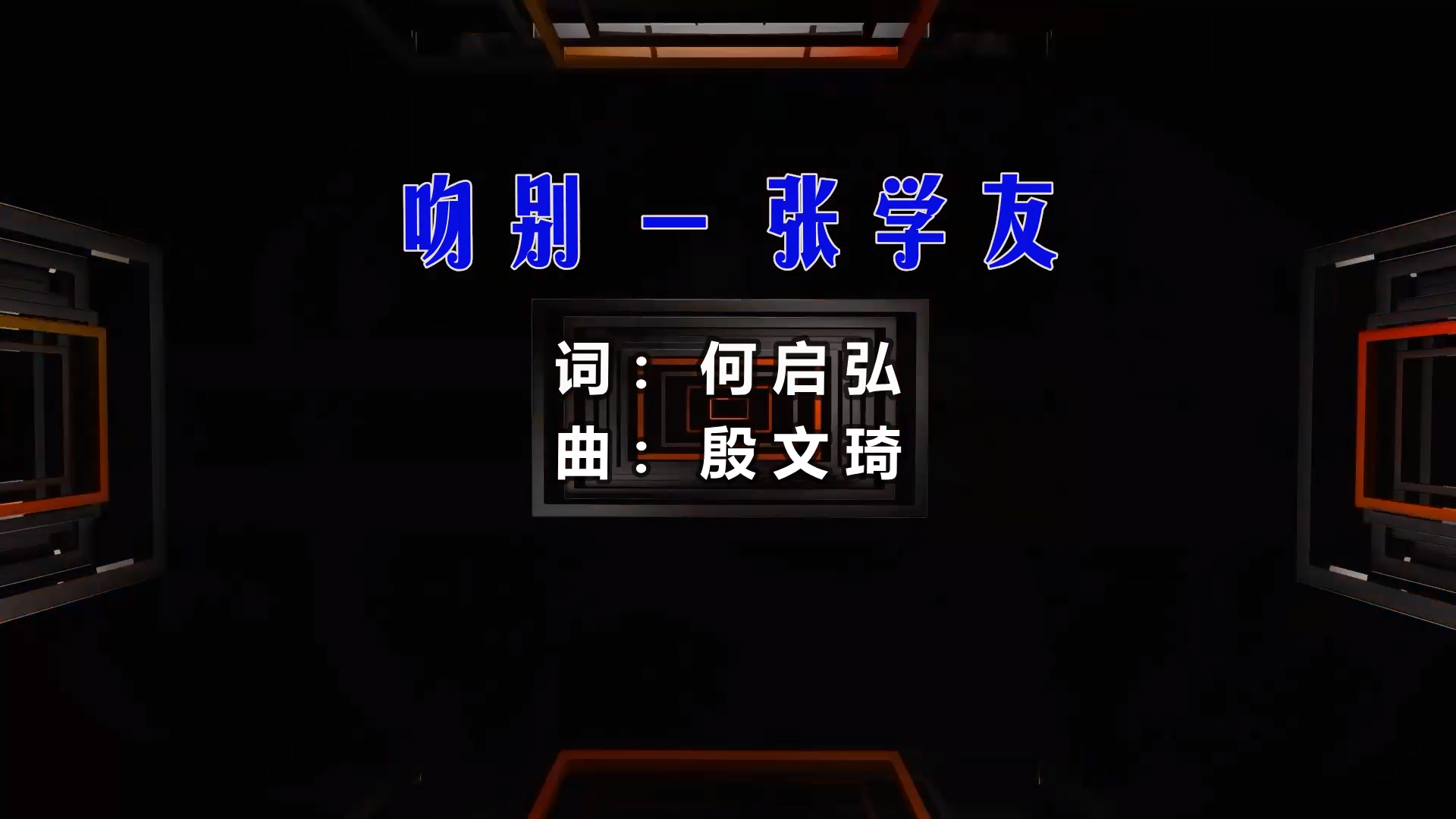 【米柒视频网】张学友 – 吻别 (阳朔 DjZYH ProgHouse Mix) 现场mv [www.mqmix.com].mp4