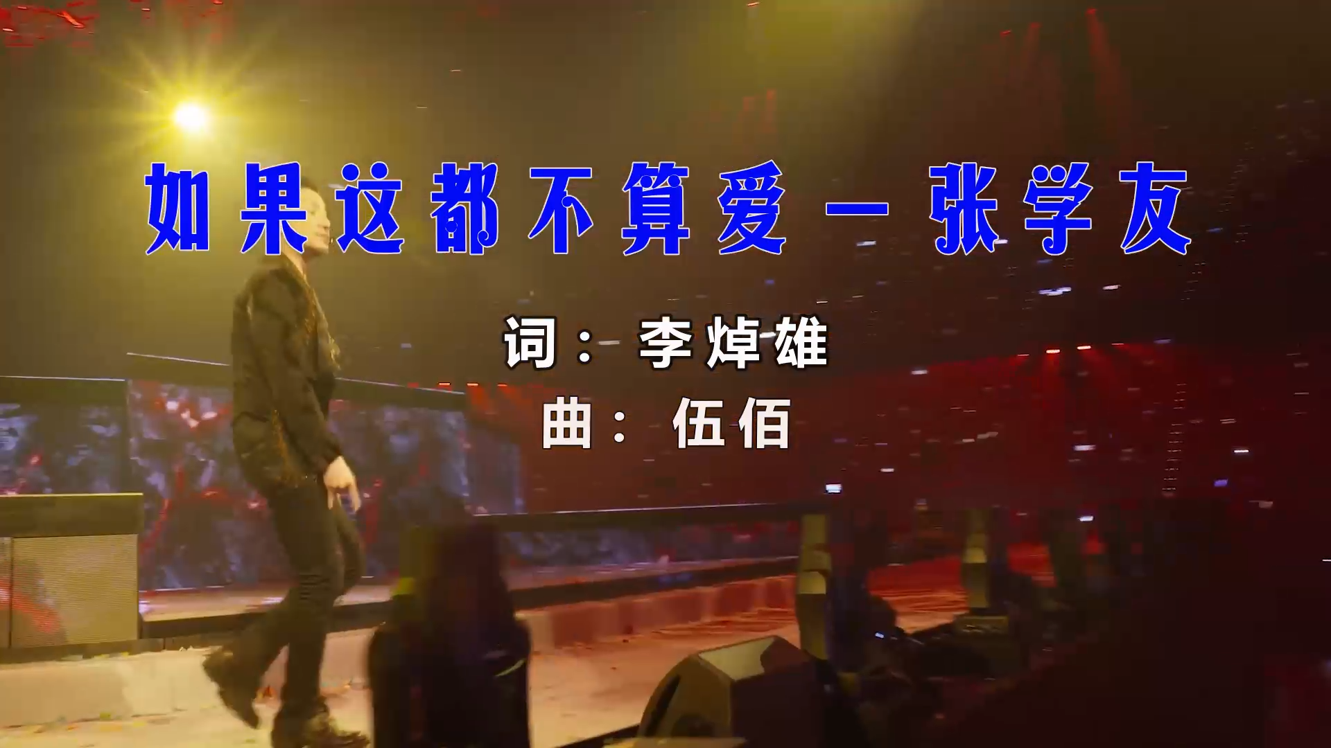 【米柒视频网】张学友 – 如果这都不算爱 (ABA LakHouse Mix) 现场mv [www.mqmix.com].mp4