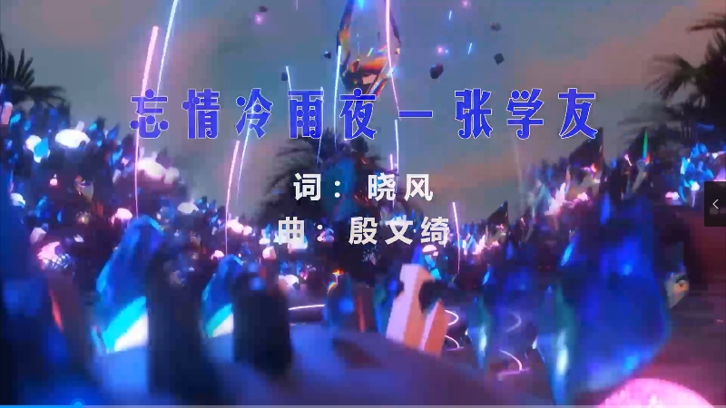 【米柒视频网】张学友 – 忘情冷雨夜 (Dj阿坤 ProgHouse Mix粤语) 影视vj [www.mqmix.com].mp4