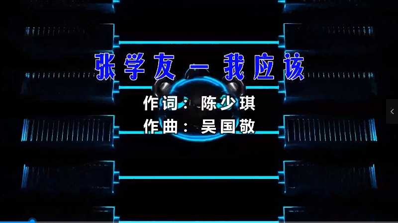 【米柒视频网】张学友 – 我应该 (DjFong ProgHouse Mix粤语) 影视vj [www.mqmix.com].mp4