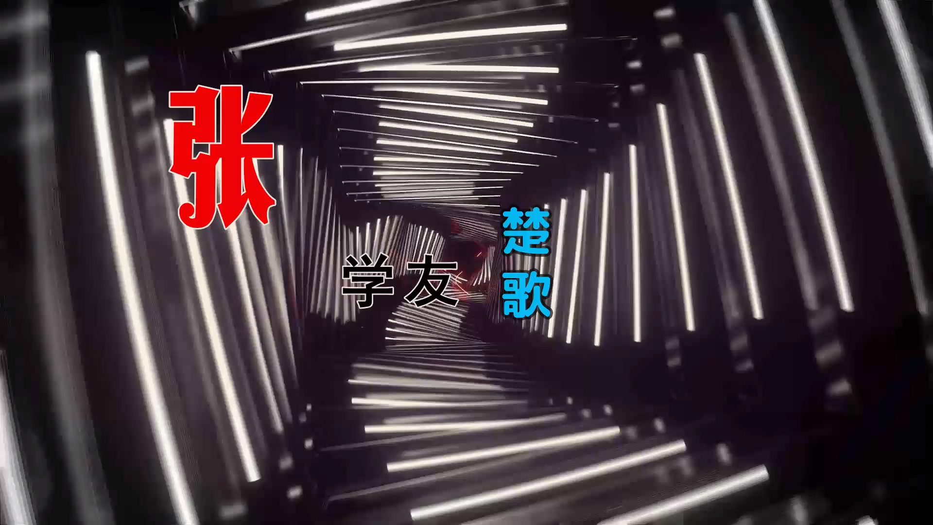 【米柒视频网】张学友 – 楚歌 (Dj阿谋 Electro Mix粤语) 古风vj [www.mqmix.com].mp4