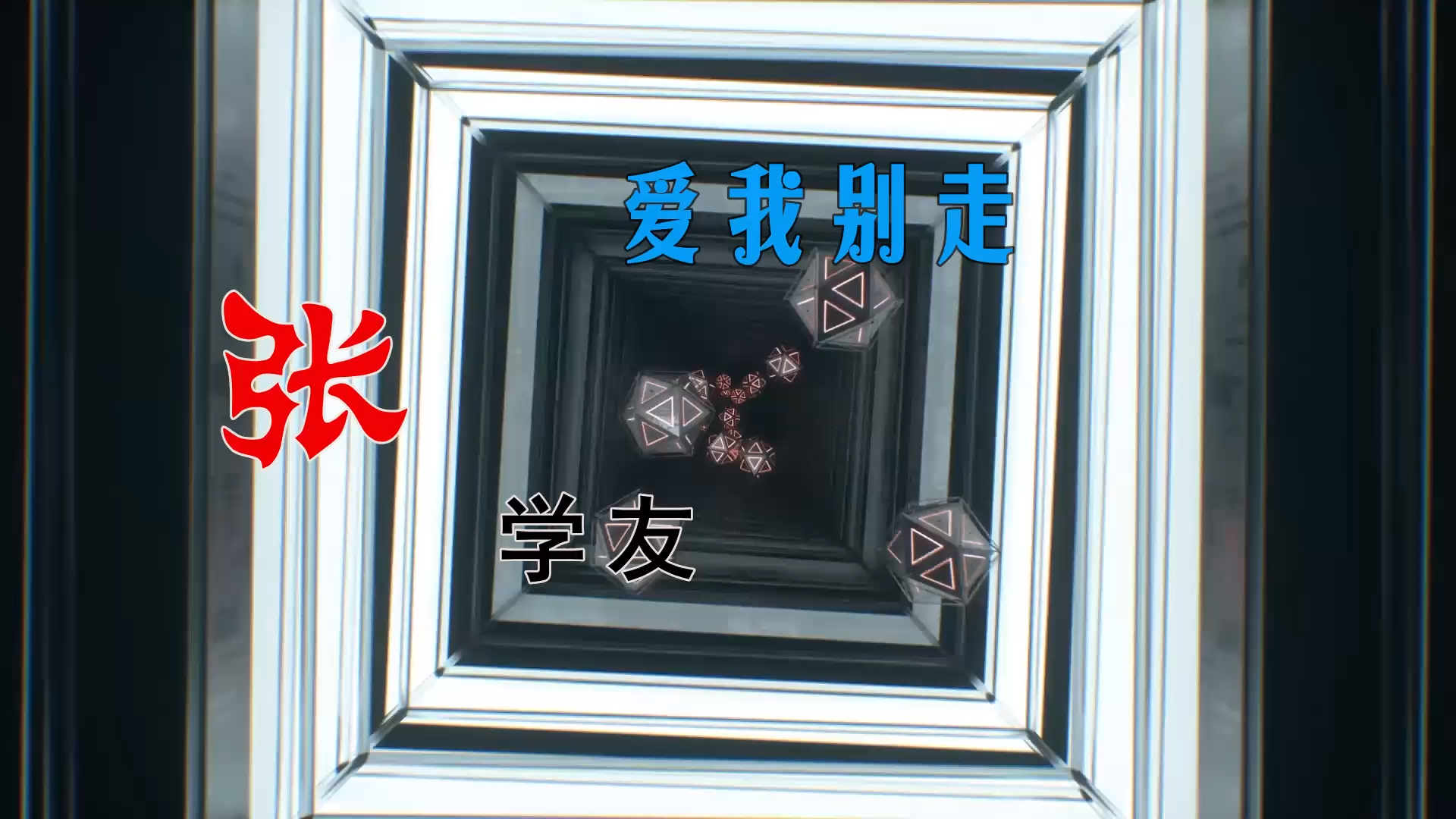 【米柒视频网】张学友 – 爱我别走 Sup Mix By MixTeam Lak 2026 素材vj [www.mqmix.com].mp4