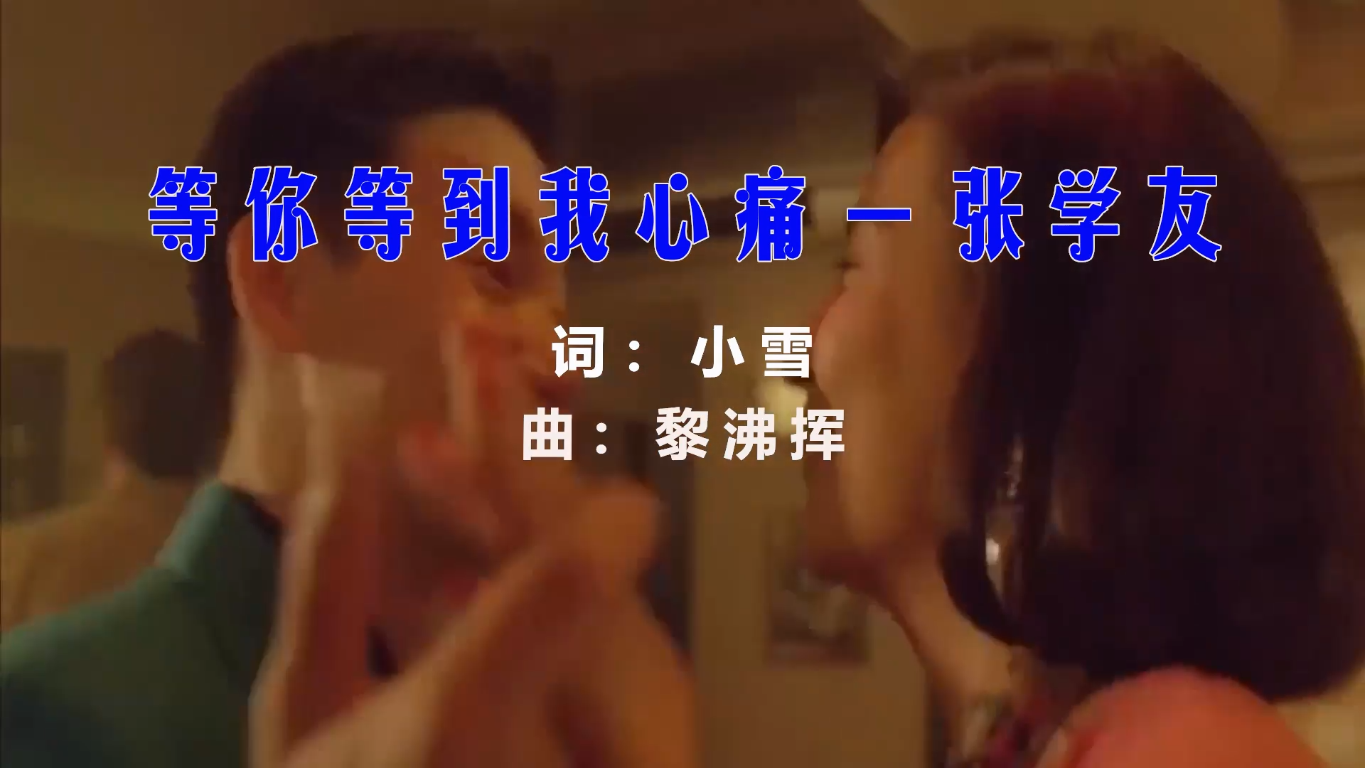 【米柒视频网】张学友 – 等你等到我心痛 (ARS VinaHouse Mix粤语) 影视vj [www.mqmix.com].mp4