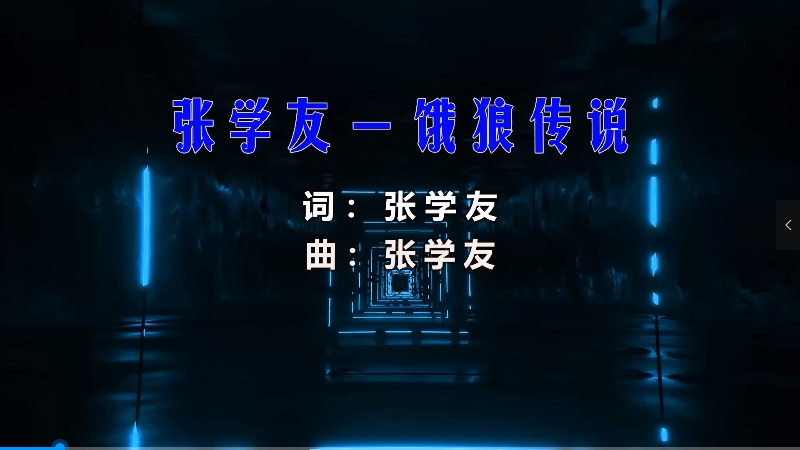 【米柒视频网】张学友 – 饿狼传说 (McYaoyao Electro Mix粤语) 热舞vj [www.mqmix.com].mp4