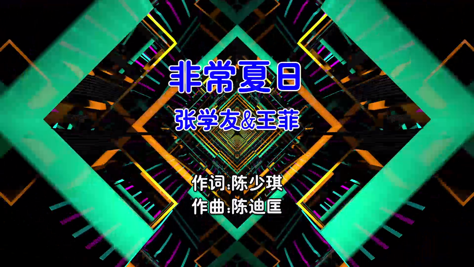 【米柒视频网】张学友vs王菲 – 非常夏日 (DjBentley Electro Mix粤语合唱) 现场 [www.mqmix.com].mp4
