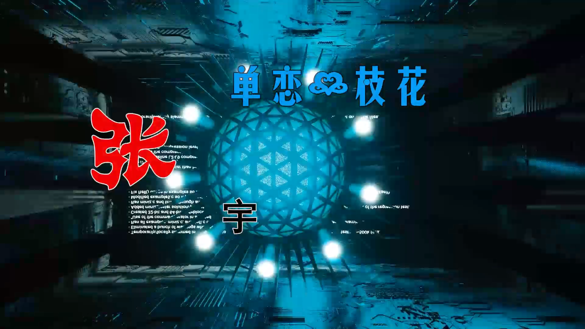 【米柒视频网】张宇 – 单恋一枝花(DjWave House Mix2026) 古风vj [www.mqmix.com].mp4