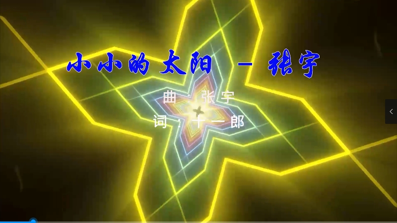 【米柒视频网】张宇 – 小小的太阳 (Dj辉总 ProgHouse Mix) 影视vj [www.mqmix.com].mp4