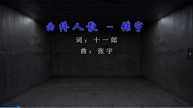 【米柒视频网】张宇 – 曲终人散 (Dj炮哥 ProgHouse Mix) 影视vj [www.mqmix.com].mp4