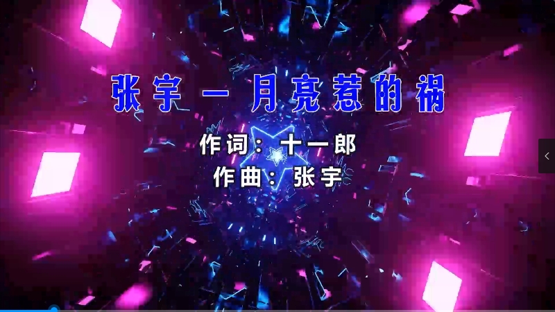 【米柒视频网】张宇 – 月亮惹的祸 (426编曲团队Dj四眼 LakHouse Mix) 热舞vj [www.mqmix.com].mp4