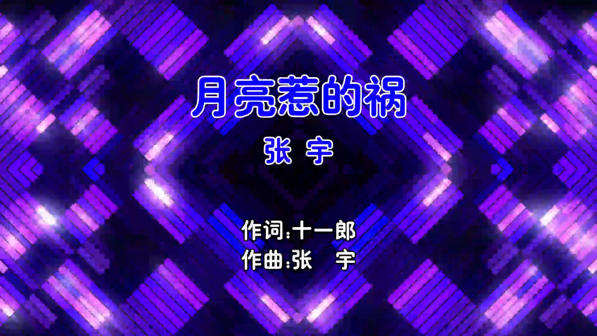 【米柒视频网】张宇 – 月亮惹的祸 (Dj超仔 ProgHouse Mix国语男) 现场 [www.mqmix.com].mp4