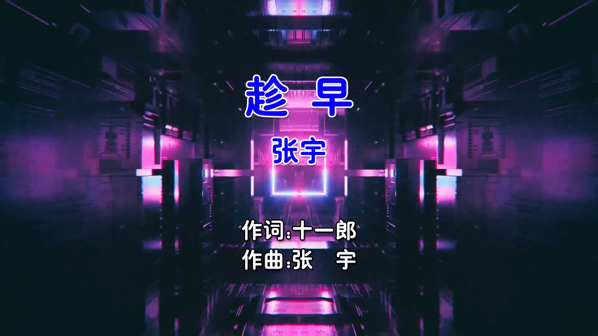 【米柒视频网】张宇 – 趁早 (Dj阿福 ProgHouse Mix国语男) 影视 [www.mqmix.com].mp4