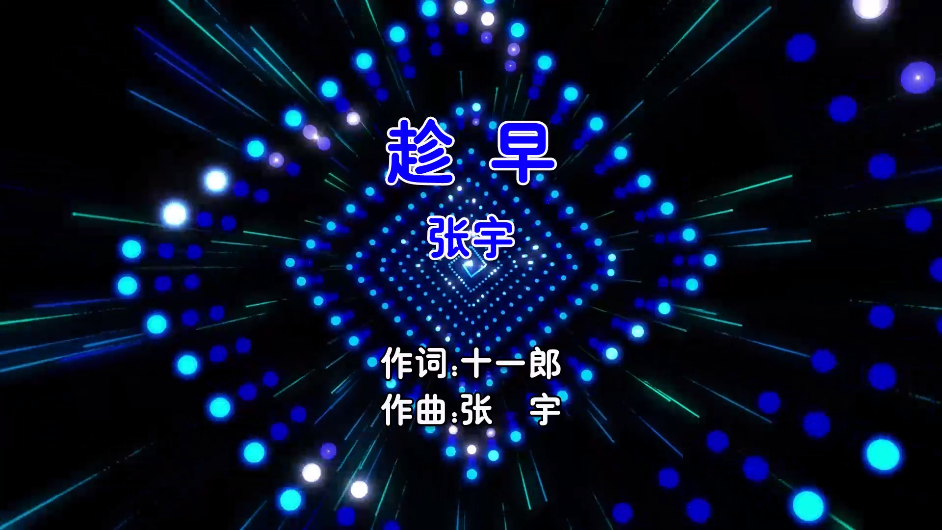 【米柒视频网】张宇 – 趁早 (McYaoyao Electro Mix国语男)v2 影视 [www.mqmix.com].mp4