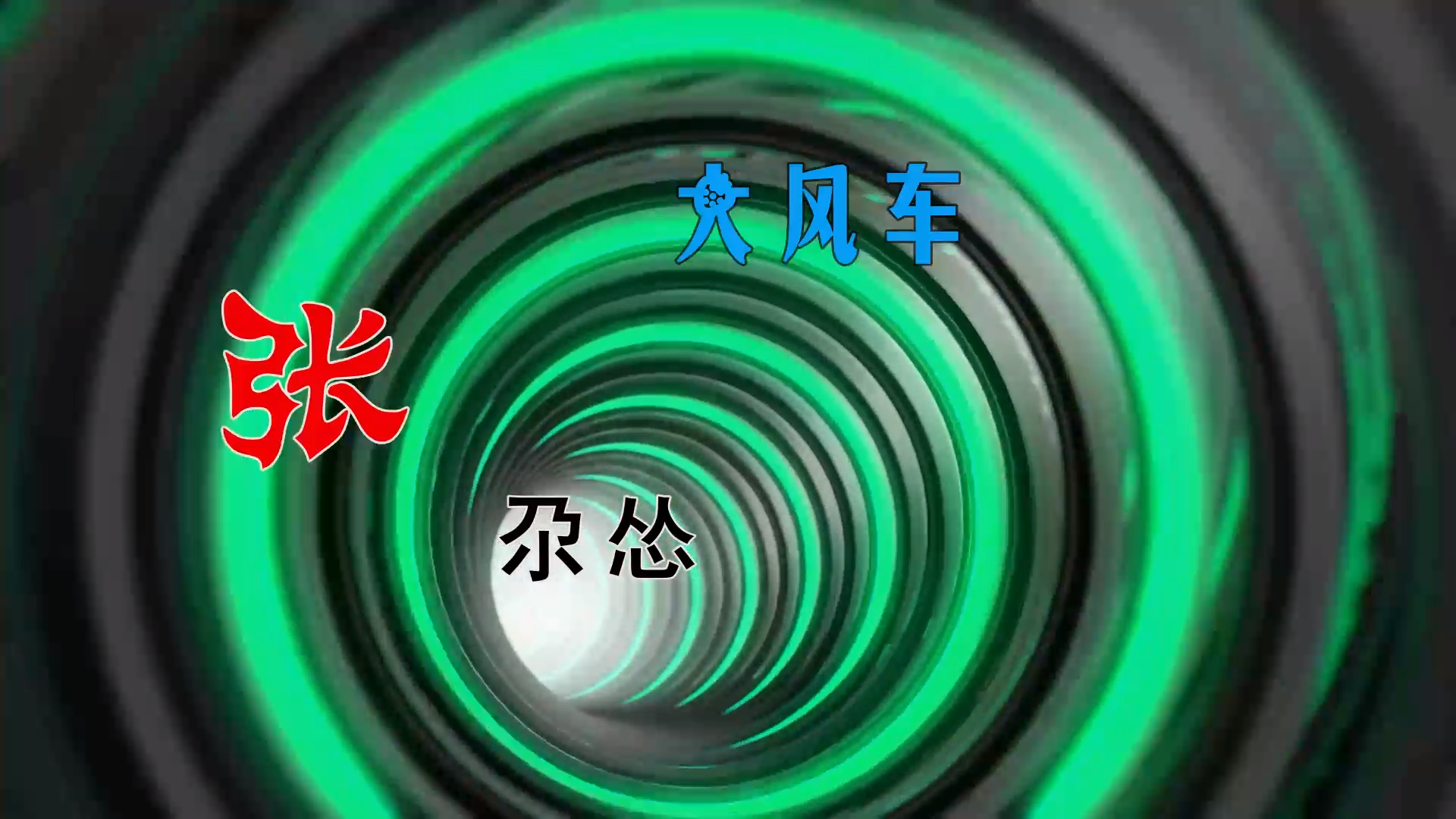 【米柒视频网】张尕怂 – 大风车 Lak 2025 By MixTeam 素材vj [www.mqmix.com].mp4