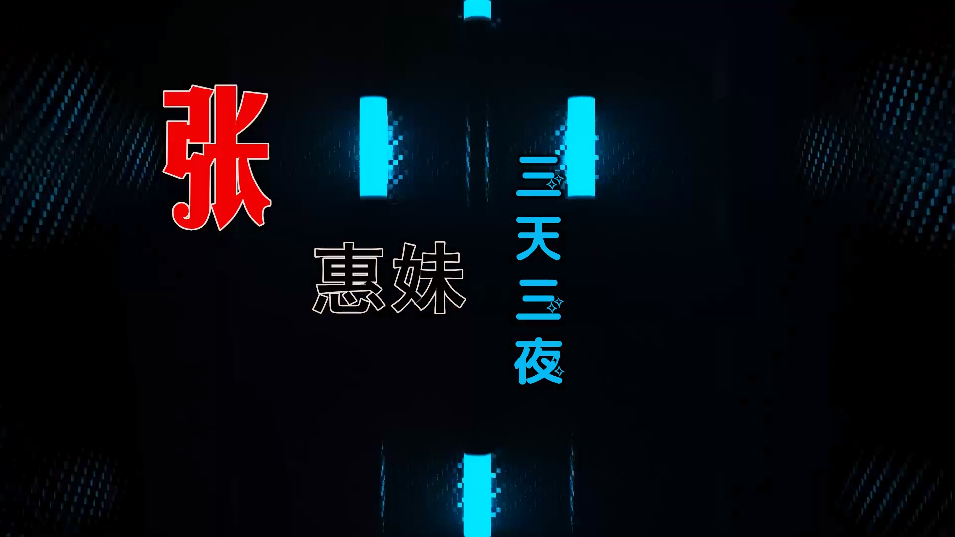 【米柒视频网】张惠妹 – 三天三夜 (Dj小捷 弹Club Mix) 热舞vj [www.mqmix.com].mp4