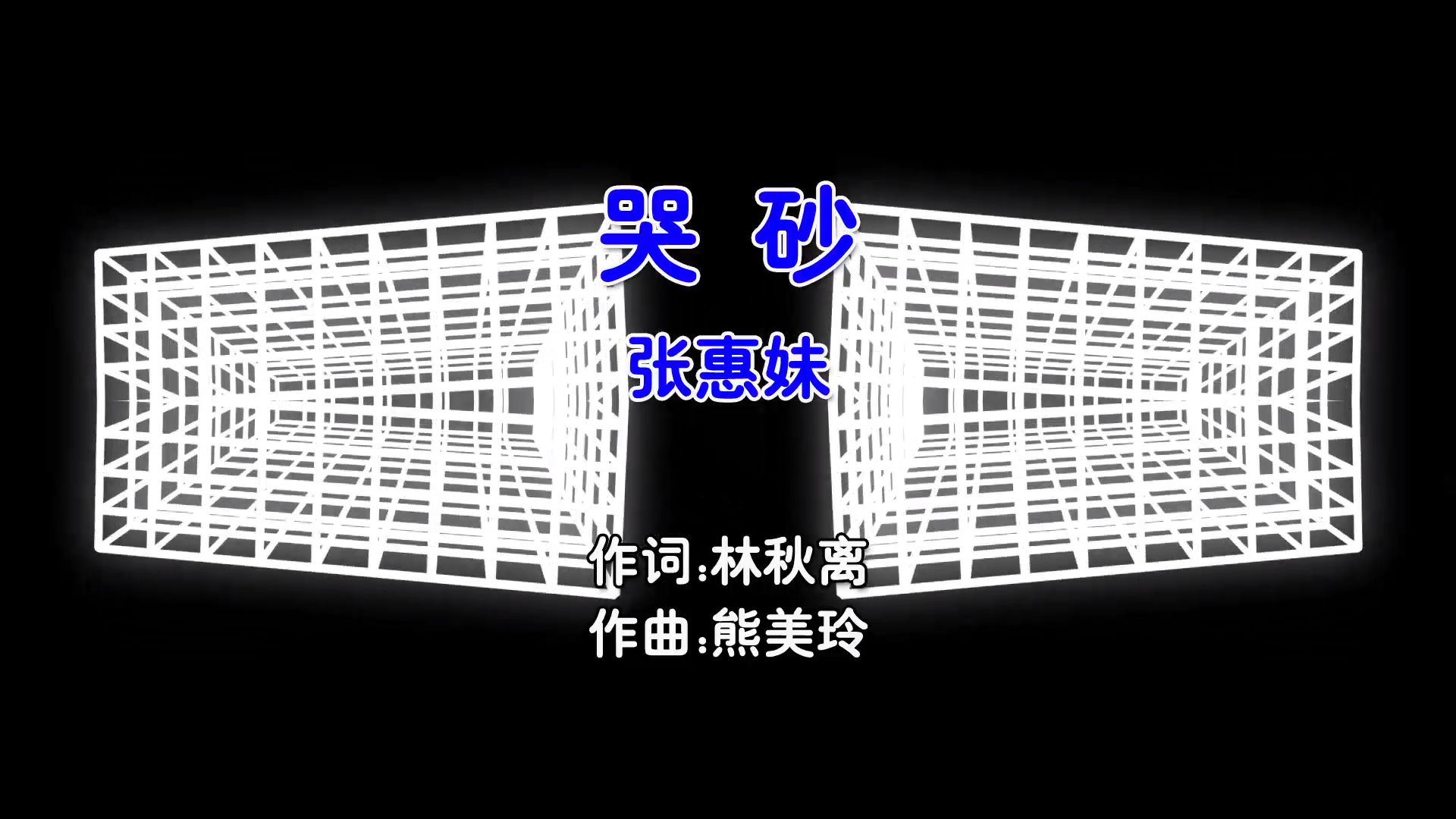 【米柒视频网】张惠妹 – 哭砂 (Dj阿欧 ProgHouse Mix国语女) 影视 [www.mqmix.com].mp4