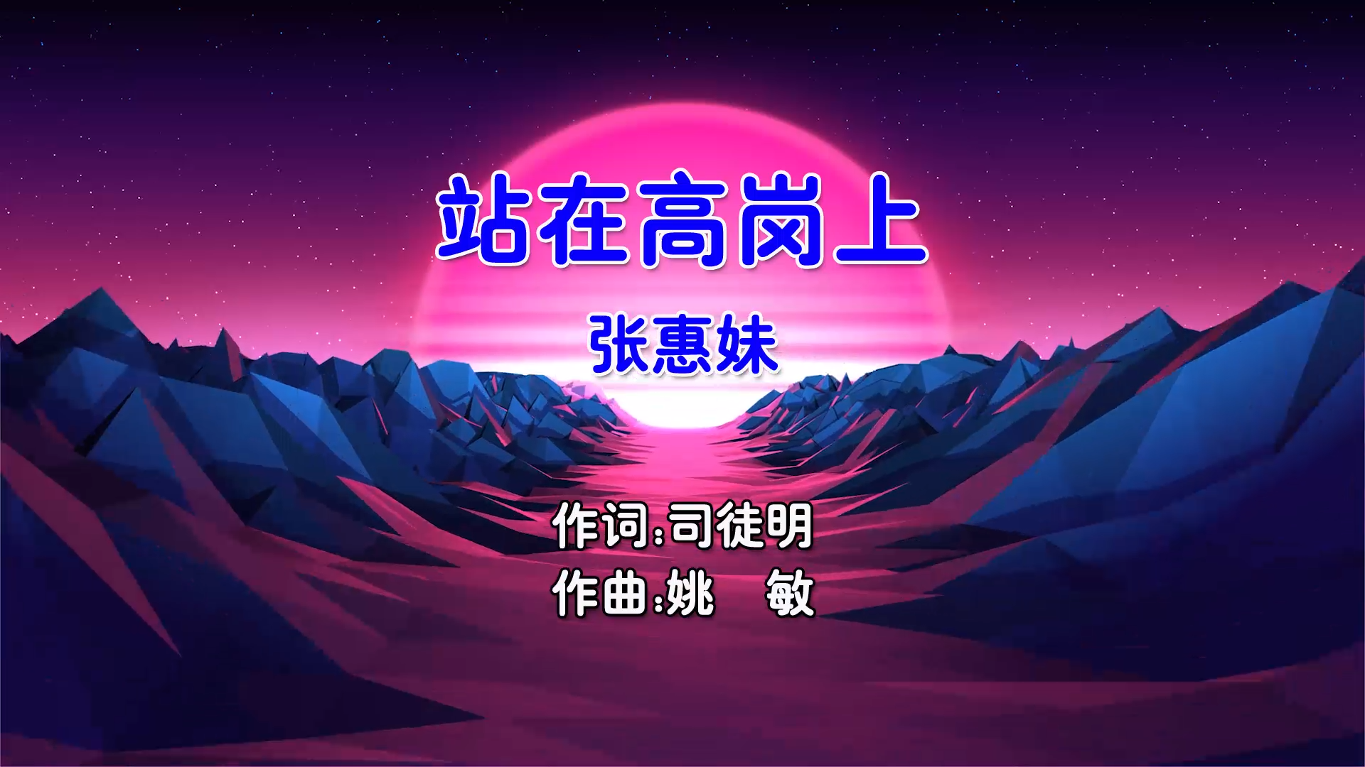 【米柒视频网】张惠妹 – 站在高岗上 (DjChotto ProgHouse Mix国语女) 现场 [www.mqmix.com].mp4