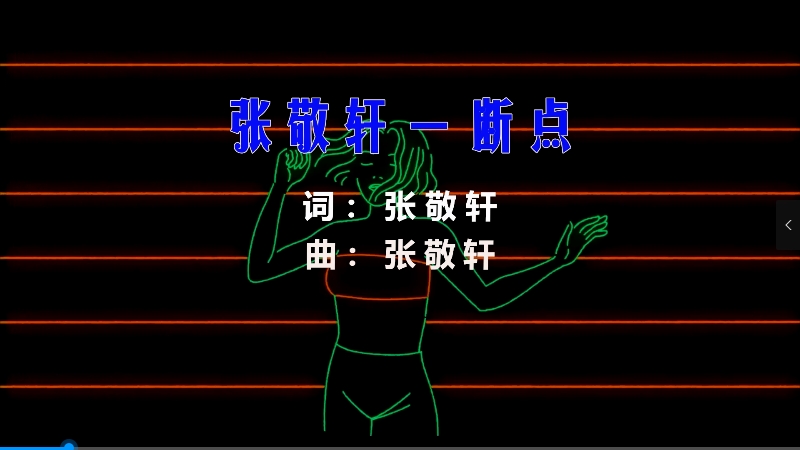 【米柒视频网】张敬轩 – 断点 (Dj炮哥 ProgHouse Mix) 素材vj [www.mqmix.com].mp4