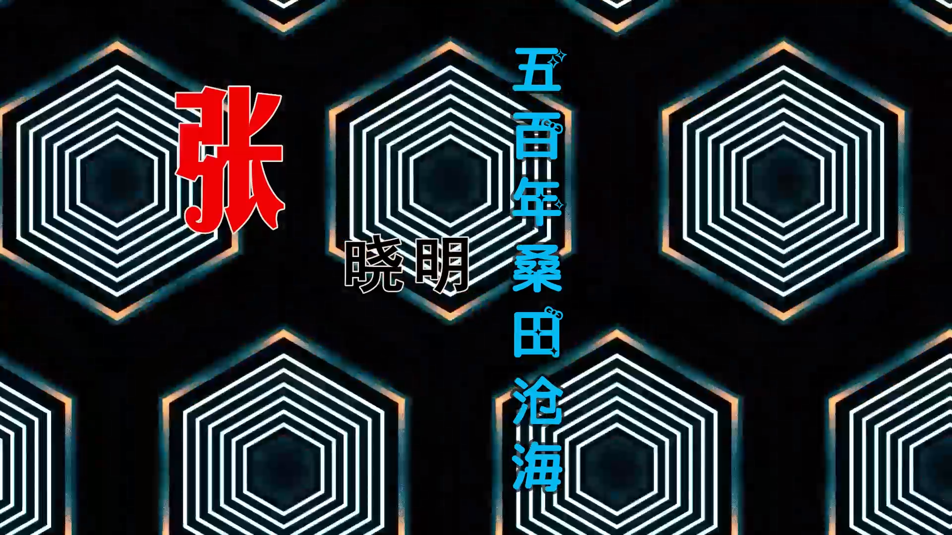 【米柒视频网】张晓明 – 五百年桑田沧海 (Dj钢丝球 ProgHouse Mix) 古风vj [www.mqmix.com].mp4