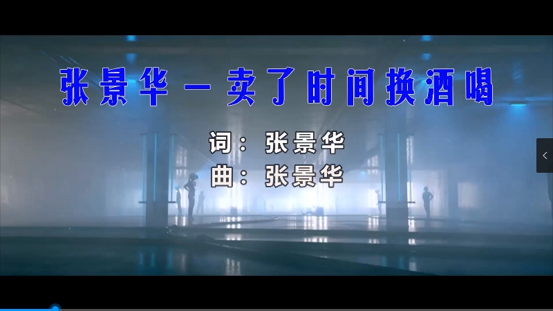 【米柒视频网】张景华 – 卖了时间换酒喝 (柳州Dj易仔 ProgHouse Mix) 热舞vj [www.mqmix.com].mp4