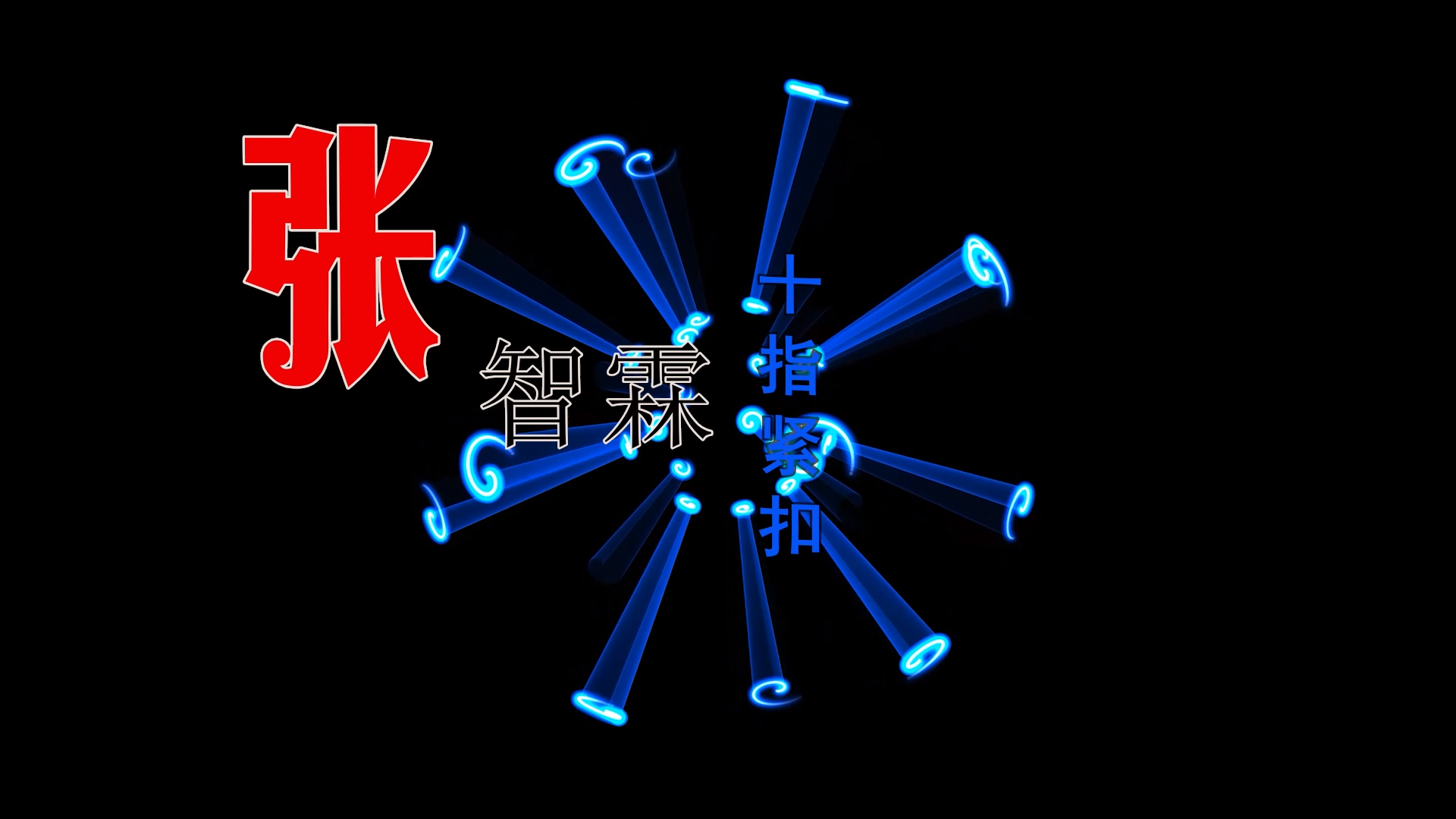 【米柒视频网】张智霖 – 十指紧扣 (Dj维仔 ProgHouse Mix粤语) 影视vj [www.mqmix.com].mp4