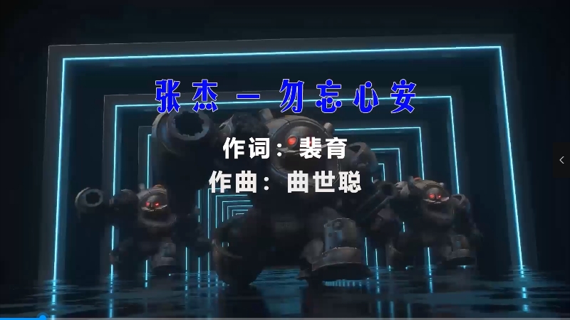 【米柒视频网】张杰 – 勿忘心安 (Dj小M ProgHouse Mix) vj素材 [www.mqmix.com].mp4