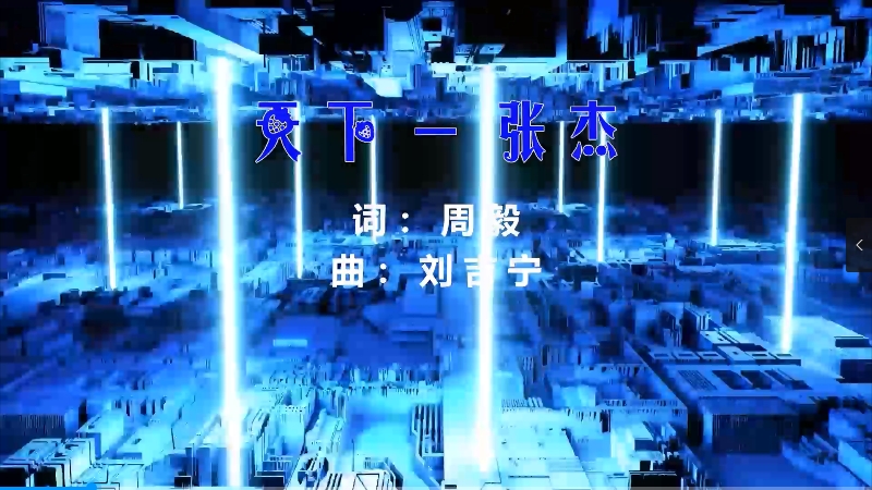 【米柒视频网】张杰 – 天下 (DjK2 ProgHouse Mix) 现场mv 无心睡眠鼓 [www.mqmix.com].mp4