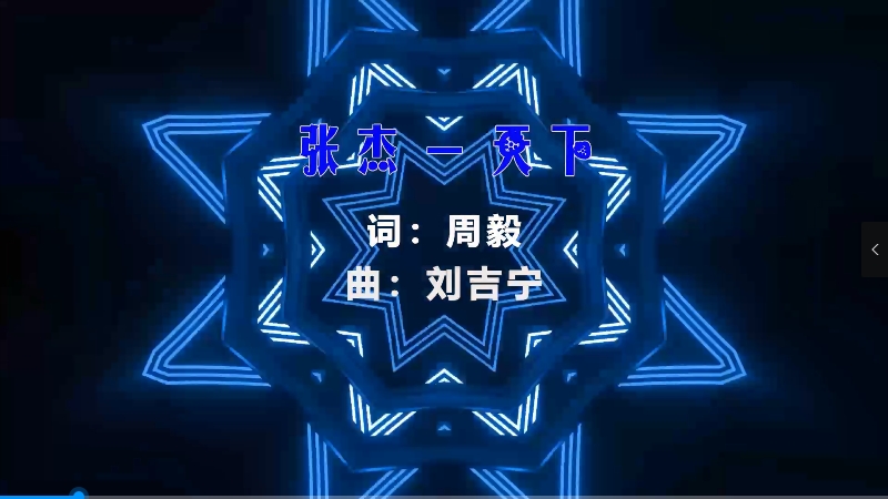 【米柒视频网】张杰 – 天下 (Dj光仔 ProgHouse Mix) vj素材 [www.mqmix.com].mp4