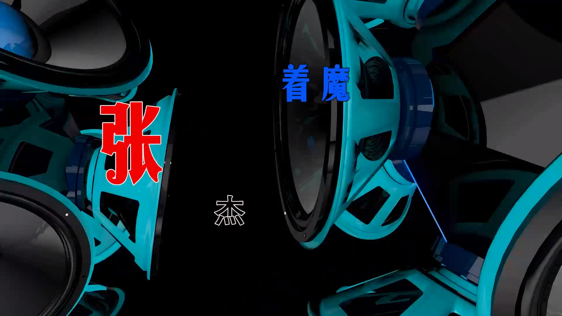 【米柒视频网】张杰 – 着魔 (Dj小豪 ProgHouse Mix) 现场mv [www.mqmix.com].mp4