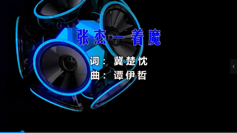 【米柒视频网】张杰 – 着魔 (Dj阿灿 ProgHouse Mix) 素材vj [www.mqmix.com].mp4