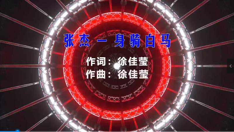 【米柒视频网】张杰 – 身骑白马 (Dj辉总 ProgHouse  Mix) vj素材 [www.mqmix.com].mp4