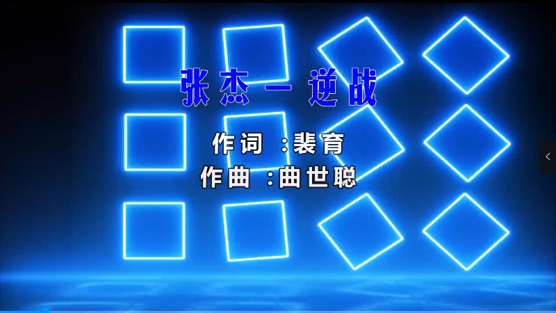 【米柒视频网】张杰 – 逆战 (Dj阿绒 ProgHouse Mix) mv素材 [www.mqmix.com].mp4