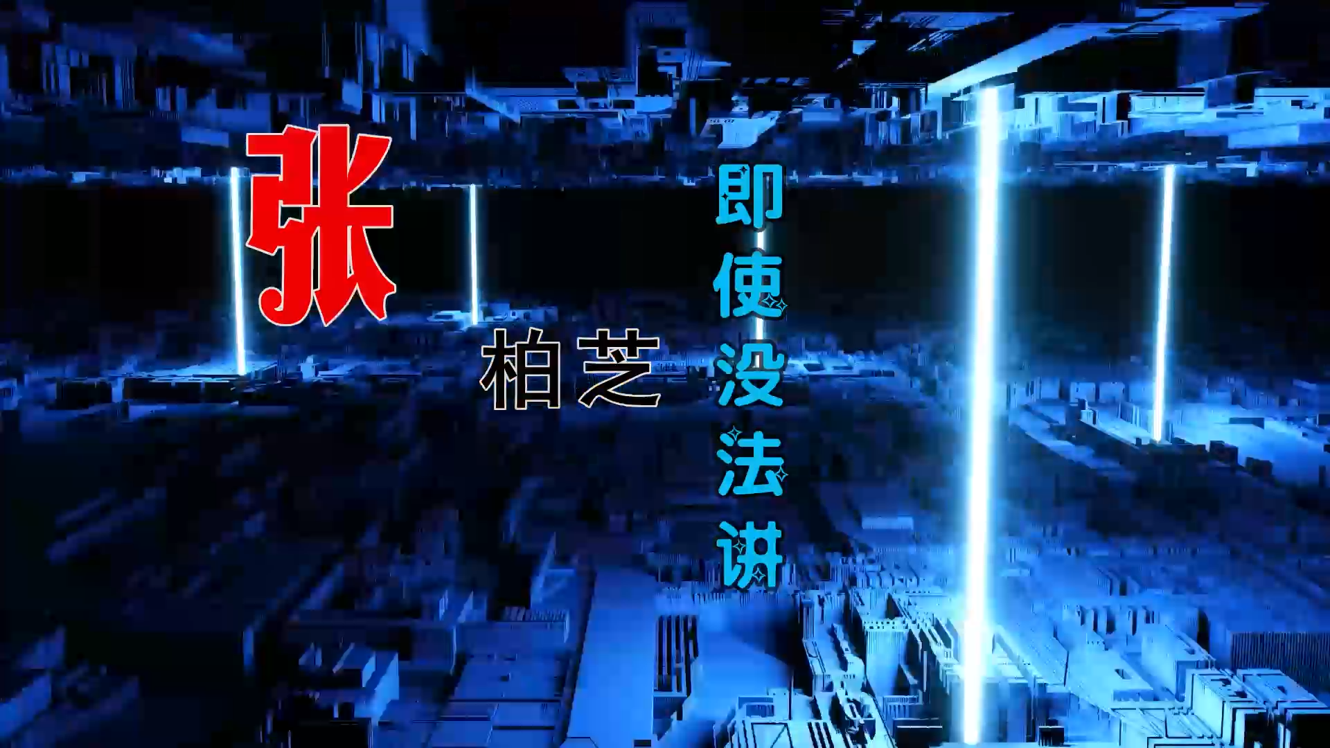 【米柒视频网】张柏芝 – 即使没法讲 (新塘Dj小浩 Club Mix粤语) 风景vj [www.mqmix.com].mp4