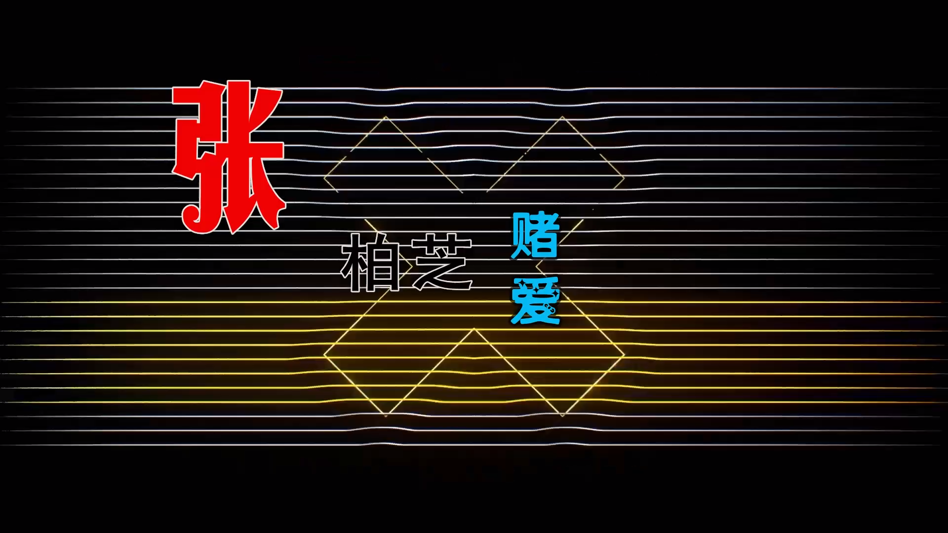 【米柒视频网】张柏芝 – 赌爱不 (新塘Dj小浩 Club Mix粤语) 风景vj [www.mqmix.com].mp4