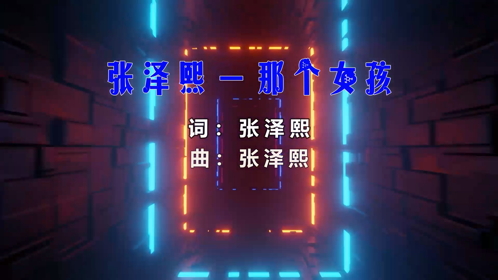 【米柒视频网】张泽熙 – 那个女孩 (Dj阿福 ProgHouse Mix) 影视vj [www.mqmix.com].mp4