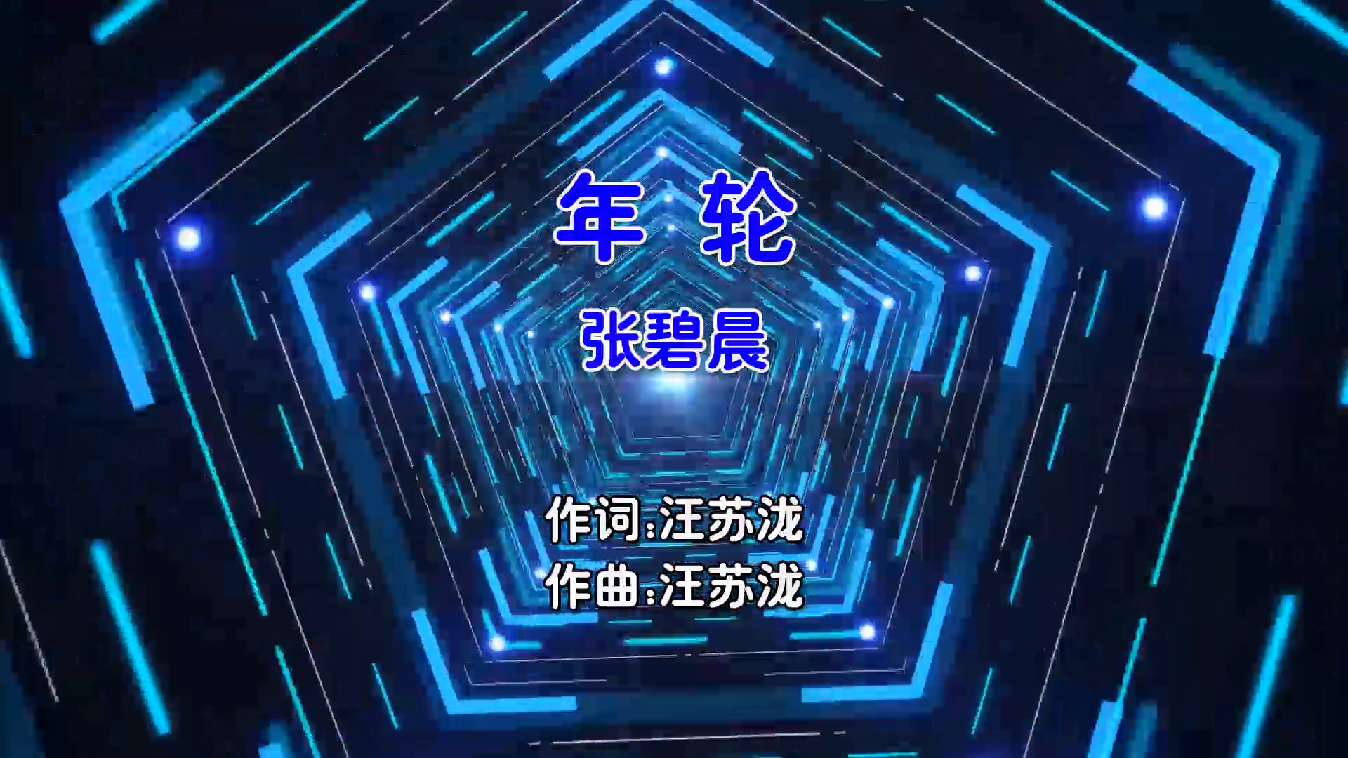 【米柒视频网】张碧晨 – 年轮 (Dj阿福 ProgHouse Mix国语女) 现场 [www.mqmix.com].mp4