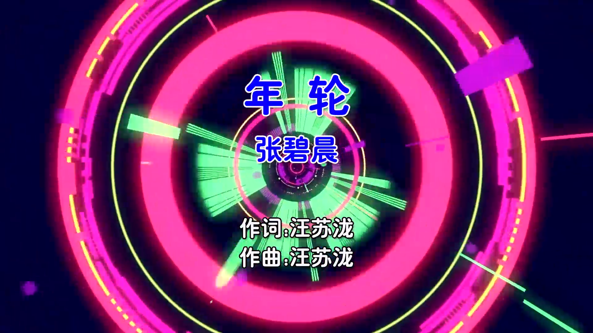 【米柒视频网】张碧晨 – 年轮 (Dj阿JIe FunkyHouse Mix国语女) 现场 [www.mqmix.com].mp4