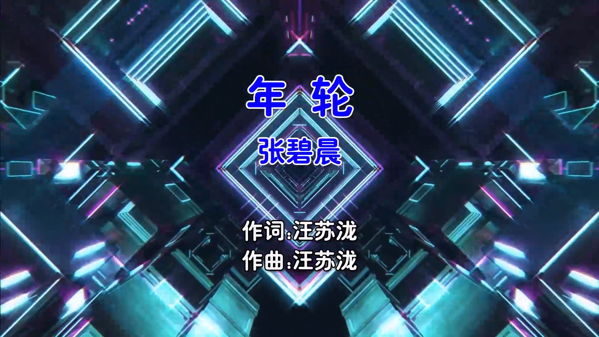 【米柒视频网】张碧晨 – 年轮 (McYy Electro Mix国语女) 现场 [www.mqmix.com].mp4