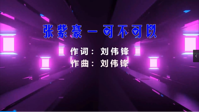 【米柒视频网】张紫豪 – 可不可以 (Dj阿坤 ProgHouse Mix) 影视vj [www.mqmix.com].mp4