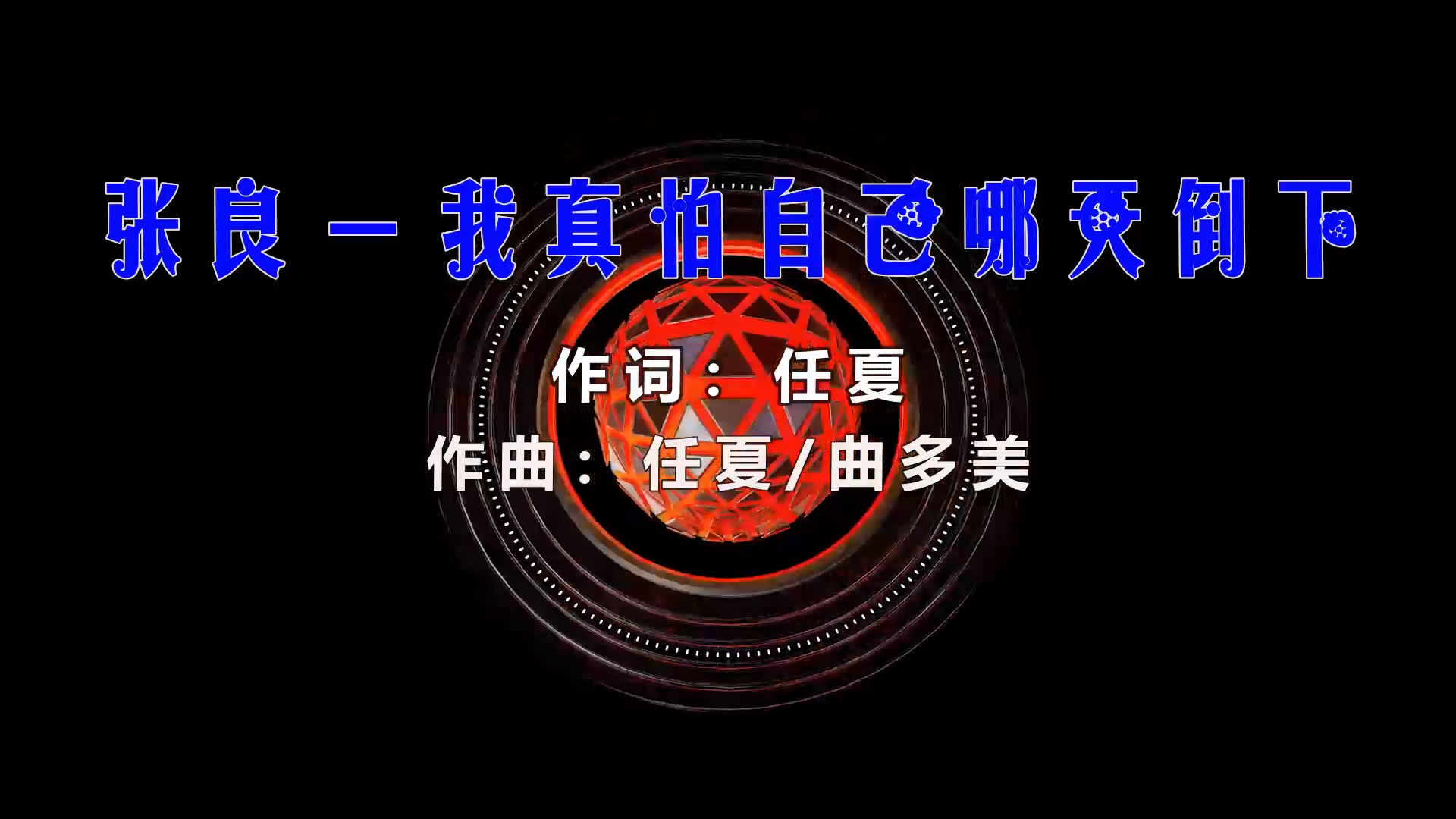 【米柒视频网】张良 – 我真怕自己哪天倒下 (Dj粥太伦 ProgHouse Mix) 夜店vj [www.mqmix.com].mp4