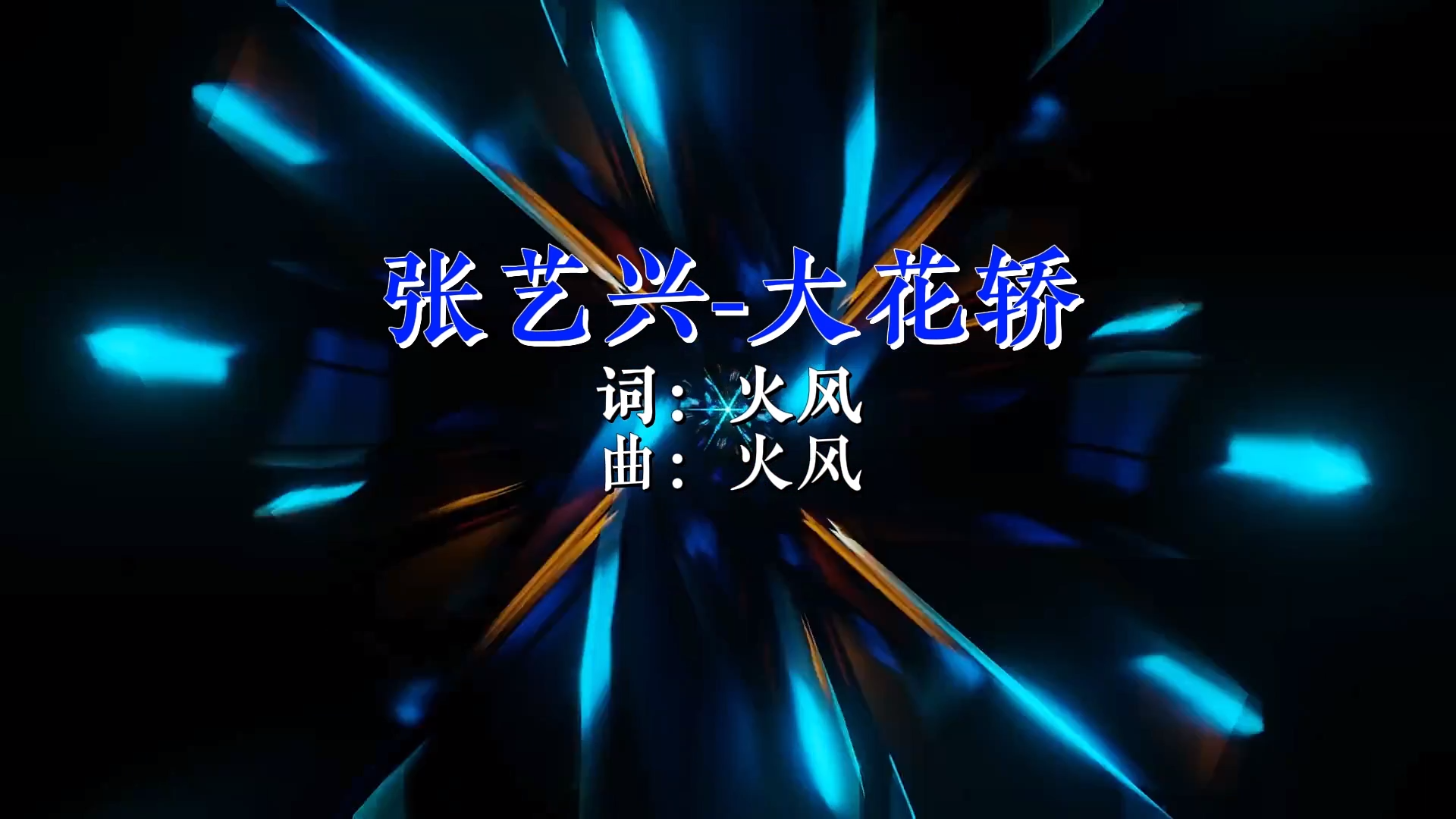 【米柒视频网】张艺兴 – 大花轿 (蓝溪Dj浩仔 ProgHouse Mix) 现场vj [www.mqmix.com].mp4