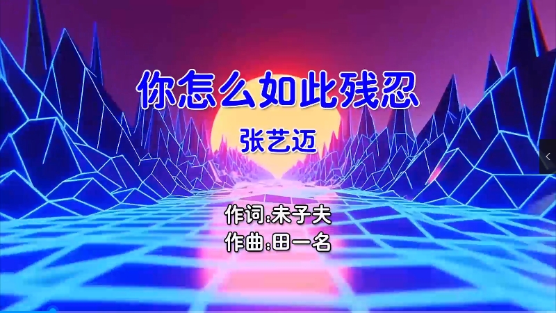 【米柒视频网】张艺迈 – 你怎么如此残忍 (DjZGG ProgHouse Mix国语男) 夜店 [www.mqmix.com].mp4