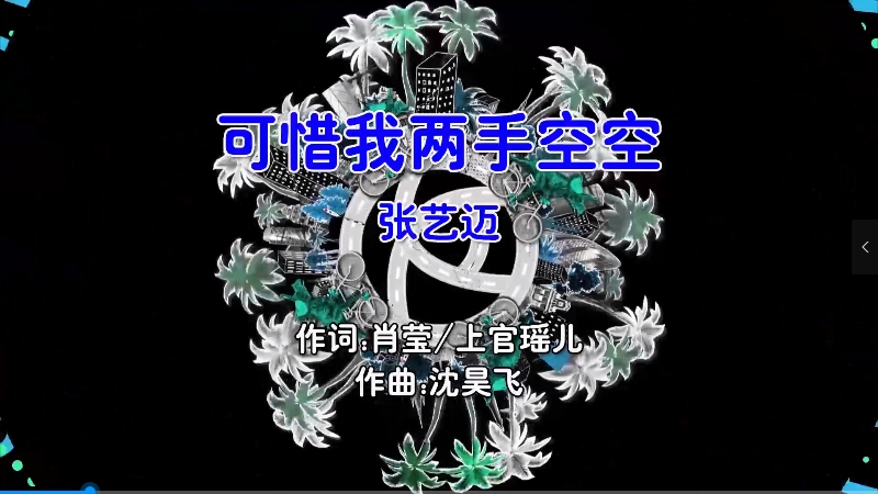 【米柒视频网】张艺迈 – 可惜我两手空空 (DjZGG ProgHouse Mix国语男) 影视 [www.mqmix.com].mp4